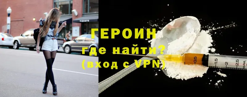 ГЕРОИН Heroin  Лакинск 